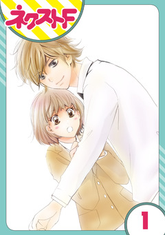 【単話売】内緒の恋、はじめました 1巻