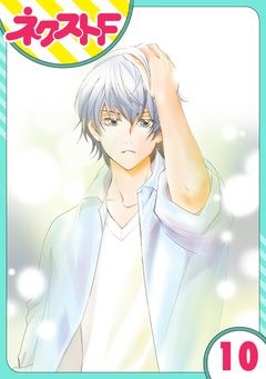 【単話売】内緒の恋、はじめました 10巻