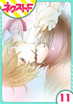 【単話売】内緒の恋、はじめました 11巻