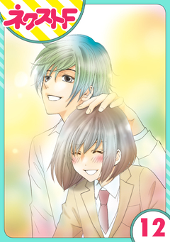 【単話売】内緒の恋、はじめました 12巻