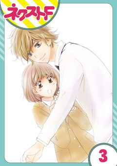 【単話売】内緒の恋、はじめました 3巻