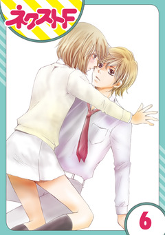 【単話売】内緒の恋、はじめました 6巻