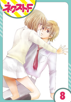 【単話売】内緒の恋、はじめました 8巻