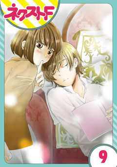 【単話売】内緒の恋、はじめました 9巻