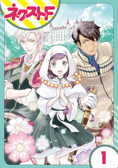 【単話売】尼なので逆ハーレム王国は築きません 1巻