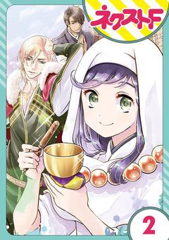 【単話売】尼なので逆ハーレム王国は築きません 2巻