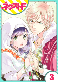 【単話売】尼なので逆ハーレム王国は築きません 3巻