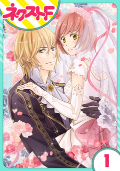 【単話売】伯爵に気に入られて今日も実験されています。 1巻