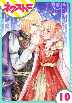 【単話売】伯爵に気に入られて今日も実験されています。 10巻