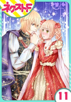 【単話売】伯爵に気に入られて今日も実験されています。 11巻