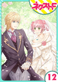 【単話売】伯爵に気に入られて今日も実験されています。 12巻