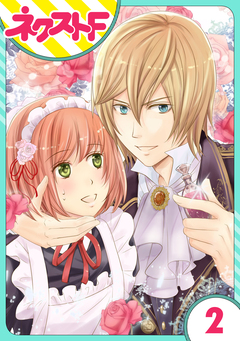 【単話売】伯爵に気に入られて今日も実験されています。 2巻