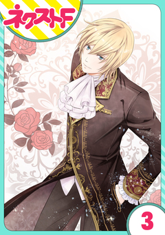 【単話売】伯爵に気に入られて今日も実験されています。 3巻