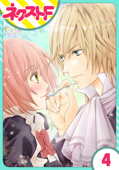 【単話売】伯爵に気に入られて今日も実験されています。 4巻