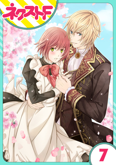 【単話売】伯爵に気に入られて今日も実験されています。 7巻