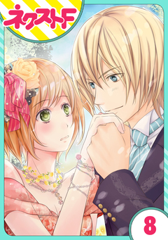 【単話売】伯爵に気に入られて今日も実験されています。 8巻