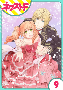 【単話売】伯爵に気に入られて今日も実験されています。 9巻