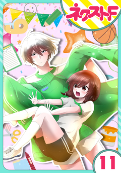 【単話売】氷のひとみの冷十くん 11巻