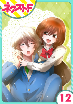 【単話売】氷のひとみの冷十くん 12巻