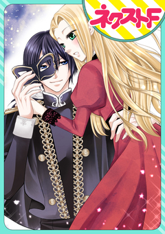 【単話売】不遇令嬢は仮面公爵に娶られる 1巻
