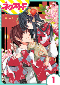 【単話売】浮世初恋絵巻 1巻