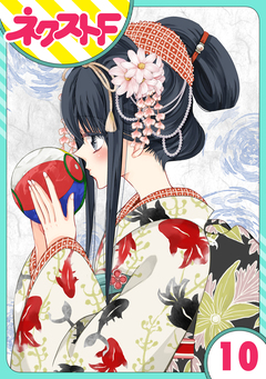 【単話売】浮世初恋絵巻 10巻