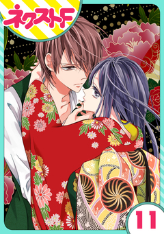 【単話売】浮世初恋絵巻 11巻