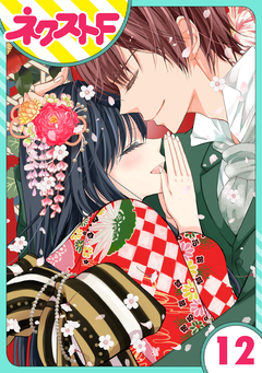 【単話売】浮世初恋絵巻 12巻