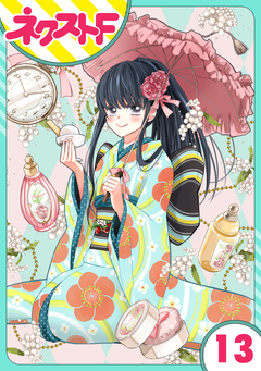 【単話売】浮世初恋絵巻 13巻