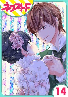 【単話売】浮世初恋絵巻 14巻