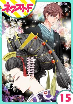 【単話売】浮世初恋絵巻 15巻