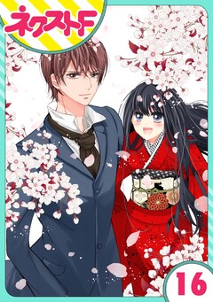 【単話売】浮世初恋絵巻 16巻