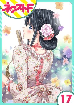 【単話売】浮世初恋絵巻 17巻