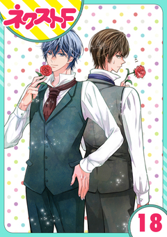 【単話売】浮世初恋絵巻 18巻