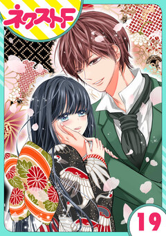 【単話売】浮世初恋絵巻 19巻