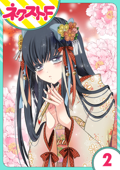 【単話売】浮世初恋絵巻 2巻