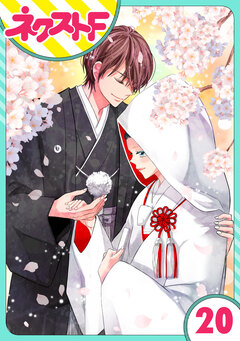 【単話売】浮世初恋絵巻 20巻