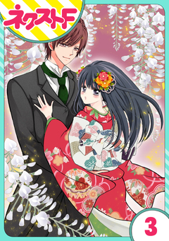 【単話売】浮世初恋絵巻 3巻