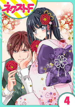 【単話売】浮世初恋絵巻 4巻