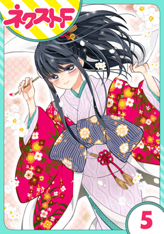 【単話売】浮世初恋絵巻 5巻