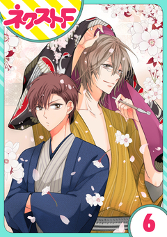 【単話売】浮世初恋絵巻 6巻