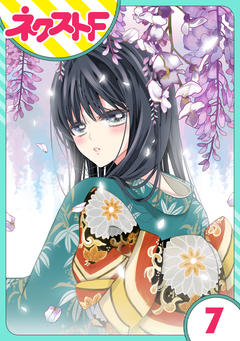 【単話売】浮世初恋絵巻 7巻