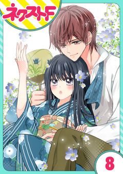 【単話売】浮世初恋絵巻 8巻