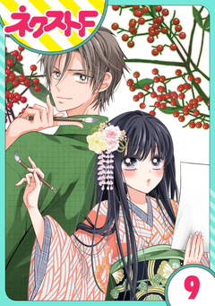 【単話売】浮世初恋絵巻 9巻