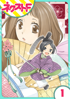 【単話売】平安ちょこっと恋絵巻 1巻