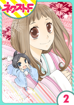 【単話売】平安ちょこっと恋絵巻 2巻