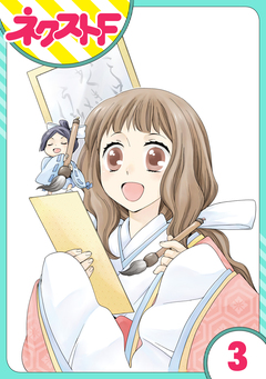 【単話売】平安ちょこっと恋絵巻 3巻