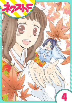 【単話売】平安ちょこっと恋絵巻 4巻