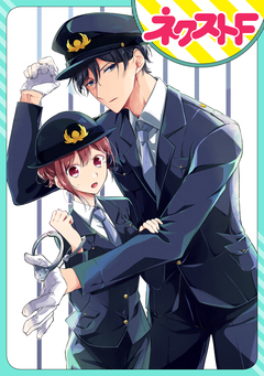 【単話売】片桐巡査部長は微笑まない 1巻