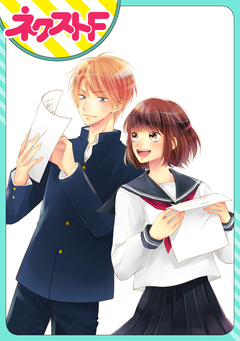 【単話売】放課後ハルコイ 1巻